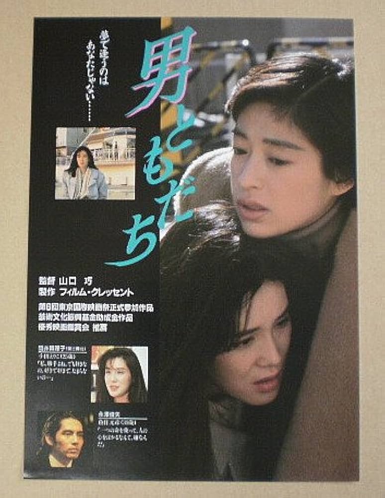 Amazon.co.jp: 【映画チラシ】男ともだち 山口巧 川越美和 永澤俊矢